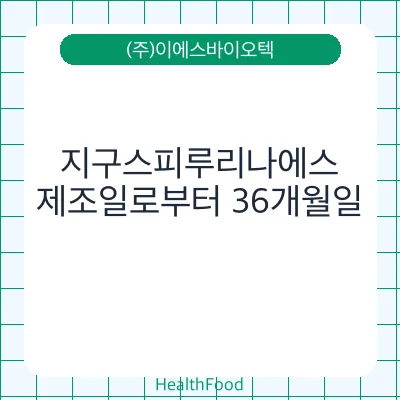 지구스피루리나에스