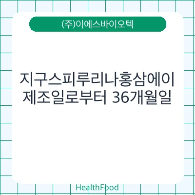 지구스피루리나홍삼에이