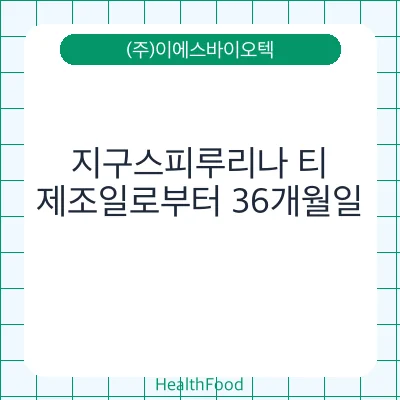 지구스피루리나 티