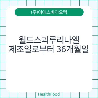 월드스피루리나엘