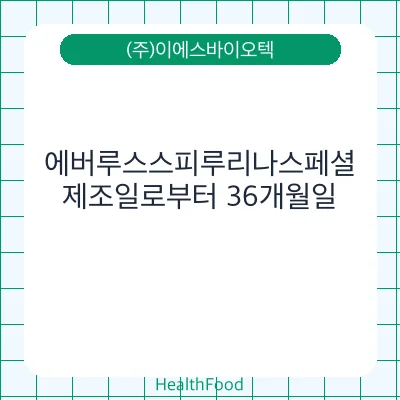 에버루스스피루리나스페셜