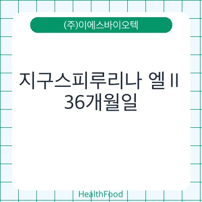 지구스피루리나 엘Ⅱ