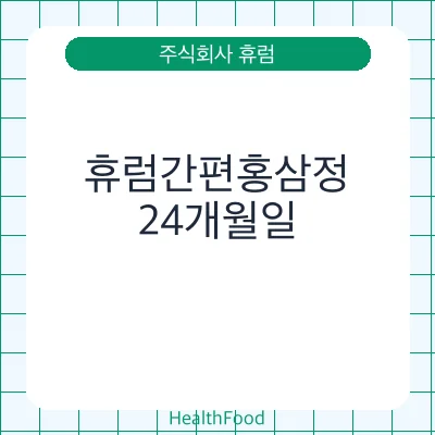 휴럼간편홍삼정