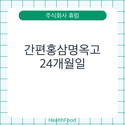 간편홍삼명옥고