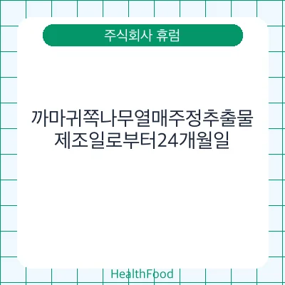 까마귀쪽나무열매주정추출물