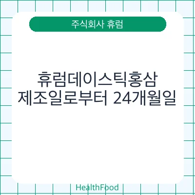 휴럼데이스틱홍삼