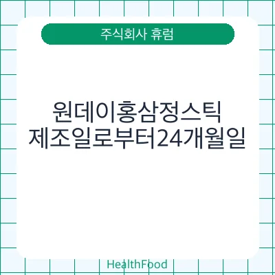 원데이홍삼정스틱