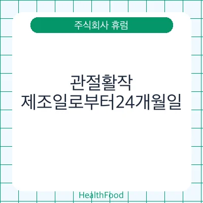 관절활작