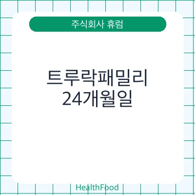 트루락패밀리