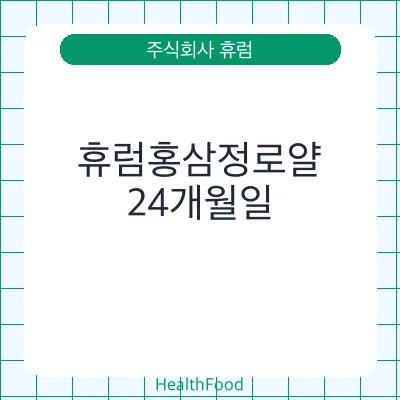 휴럼홍삼정로얄