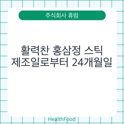 활력찬 홍삼정 스틱