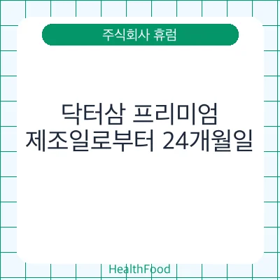 닥터삼 프리미엄