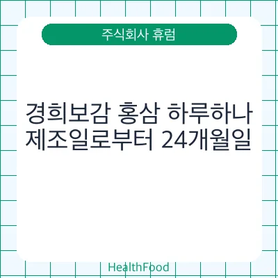 경희보감 홍삼 하루하나