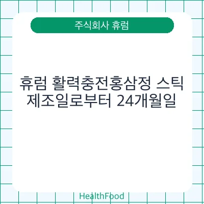 휴럼 활력충전홍삼정 스틱
