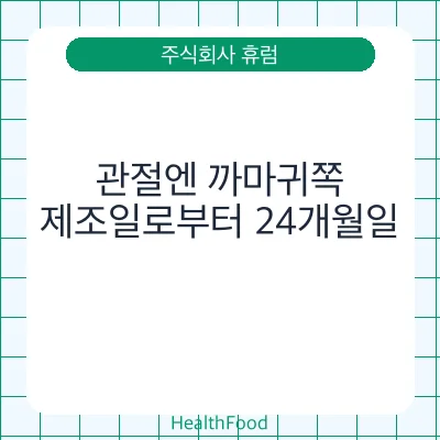 관절엔 까마귀쪽