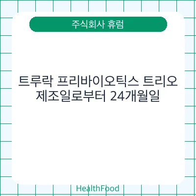 트루락 프리바이오틱스 트리오