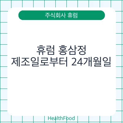 휴럼 홍삼정