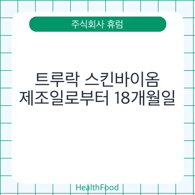 트루락 스킨바이옴