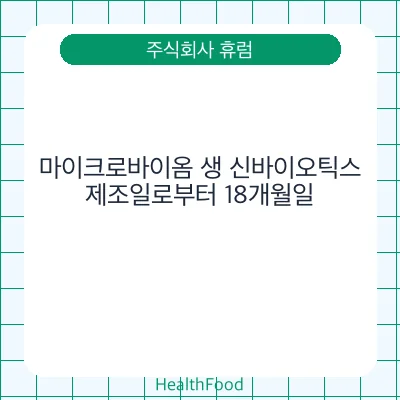 마이크로바이옴 생 신바이오틱스