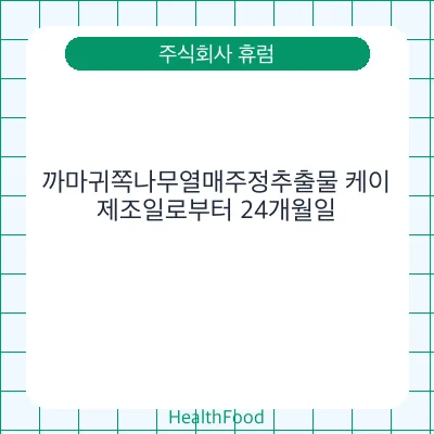 까마귀쪽나무열매주정추출물 케이