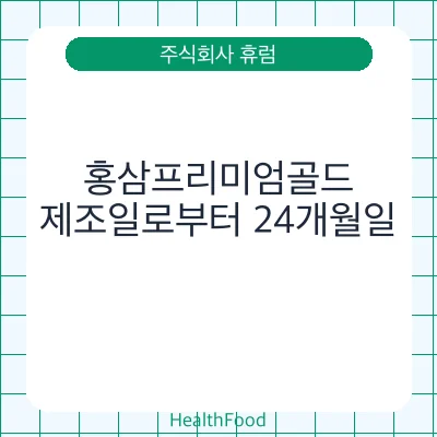 홍삼프리미엄골드