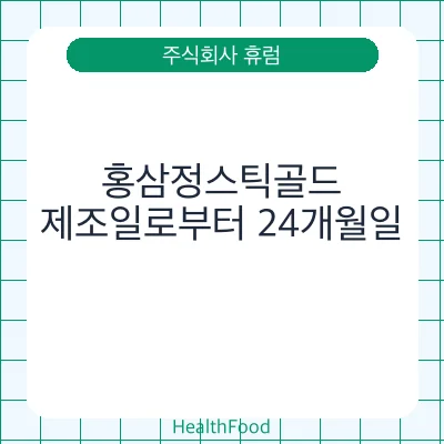 홍삼정스틱골드