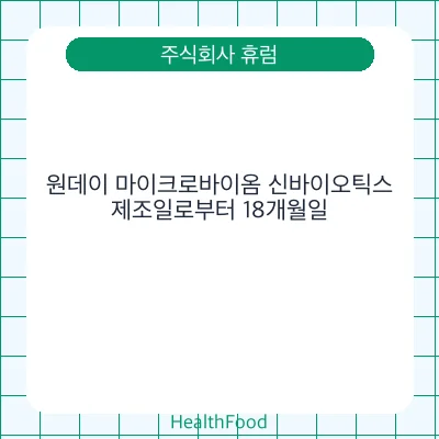원데이 마이크로바이옴 신바이오틱스