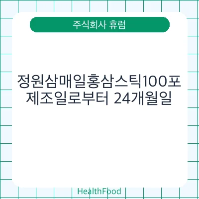 정원삼매일홍삼스틱100포