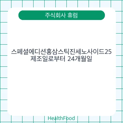 스페셜에디션홍삼스틱진세노사이드25