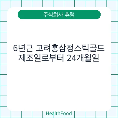 6년근 고려홍삼정스틱골드