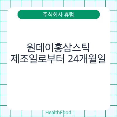 원데이홍삼스틱