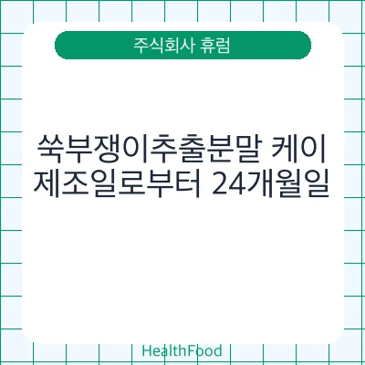 쑥부쟁이추출분말 케이