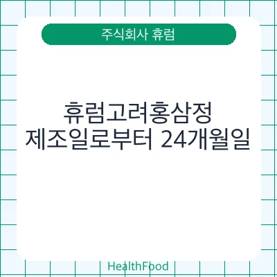 휴럼고려홍삼정