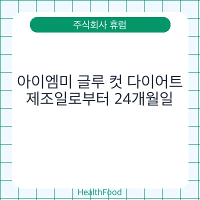 아이엠미 글루 컷 다이어트