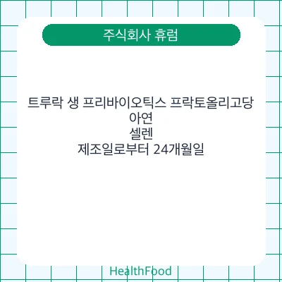 트루락 생 프리바이오틱스 프락토올리고당, 아연, 셀렌