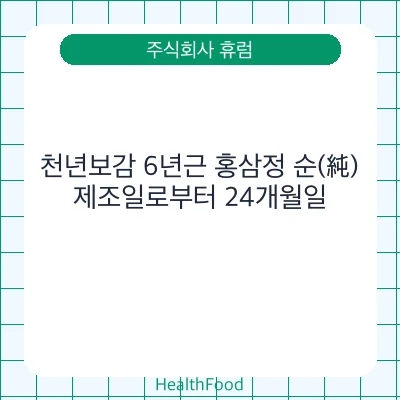 천년보감 6년근 홍삼정 순(純)