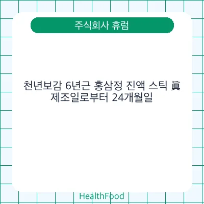 천년보감 6년근 홍삼정 진액 스틱 眞