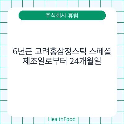 6년근 고려홍삼정스틱 스페셜