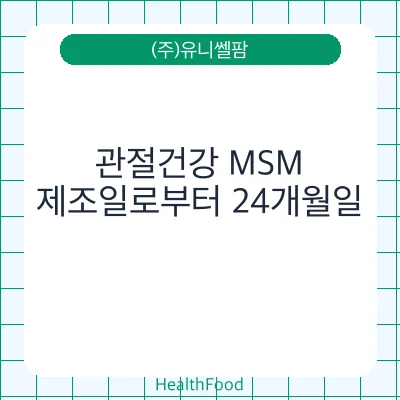 관절건강 MSM
