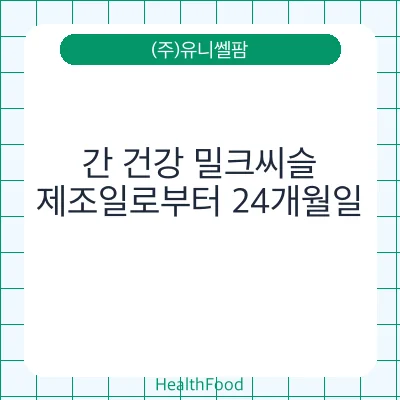 간 건강 밀크씨슬