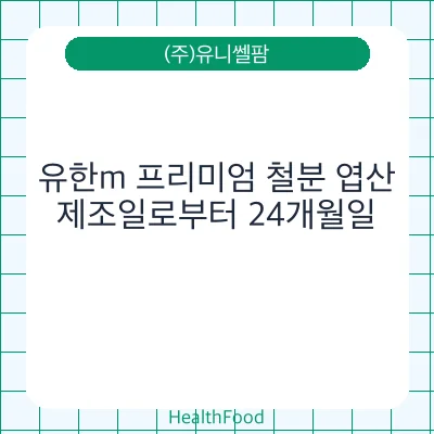 유한m 프리미엄 철분 엽산