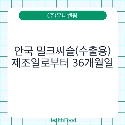 안국 밀크씨슬(수출용)