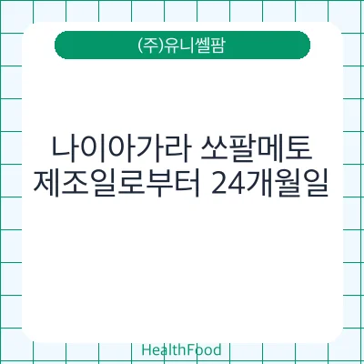 나이아가라 쏘팔메토