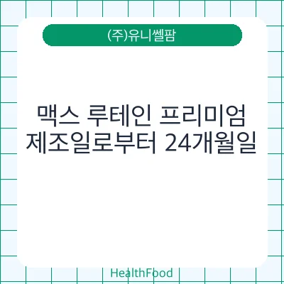 맥스 루테인 프리미엄