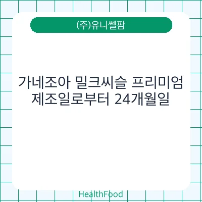 가네조아 밀크씨슬 프리미엄