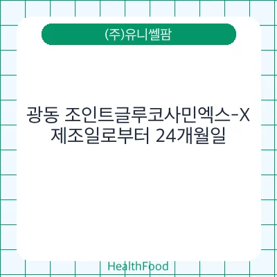 광동 조인트글루코사민엑스-X