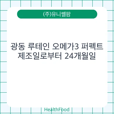 광동 루테인 오메가3 퍼펙트