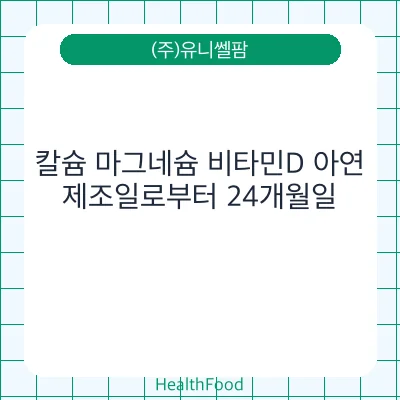 칼슘 마그네슘 비타민D 아연