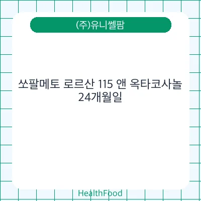 쏘팔메토 로르산 115 앤 옥타코사놀