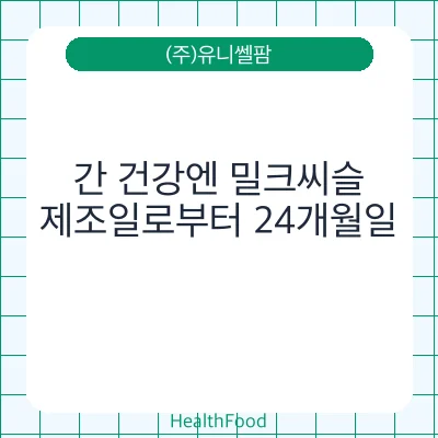 간 건강엔 밀크씨슬